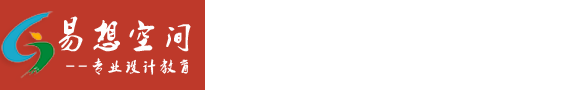 北京易想空间设计培训学校[官网]