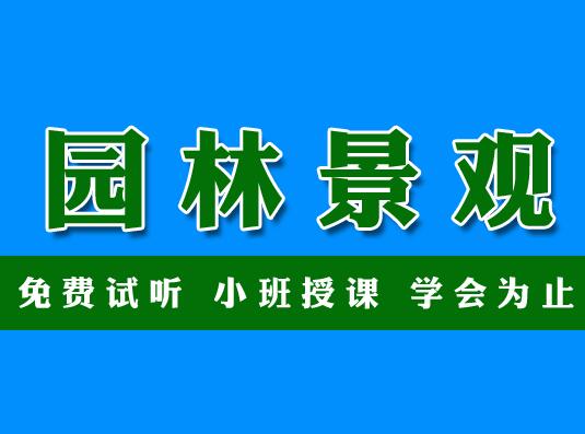 园林设计