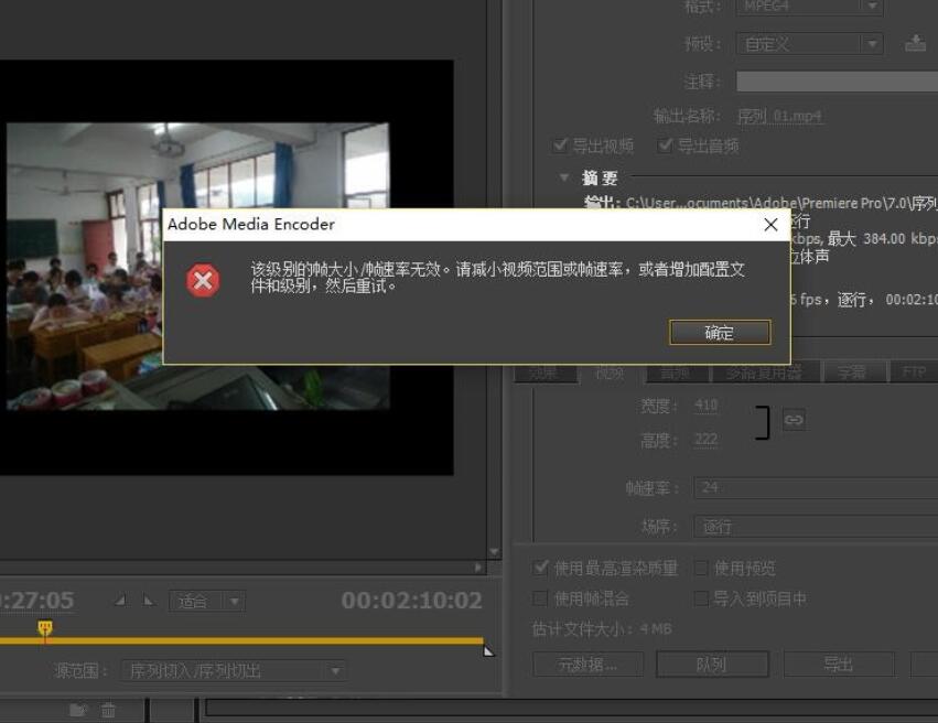 使用Premiere导出视频后提示后调整尺寸却显示“改级别帧速率/帧大小无效....