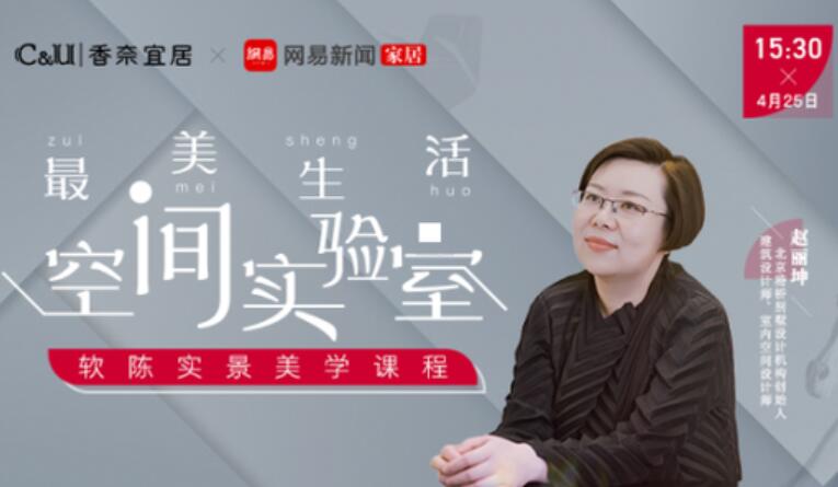 最美生活空间实验室 赵丽坤的理解至上设计观